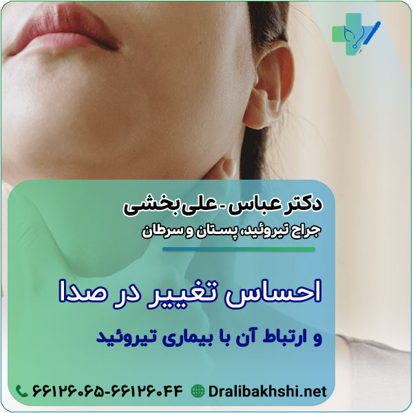 احساس تغییر در صدا و ارتباط آن با بیماری تیروئید