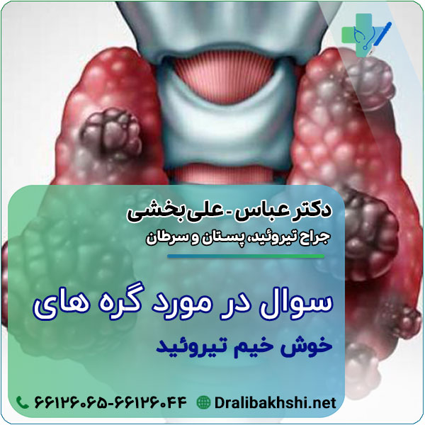 سوال در مورد گره های خوش خیم تیروئید
