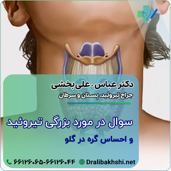 سوال درمورد بزرگی تیروئید و احساس گره در گلو