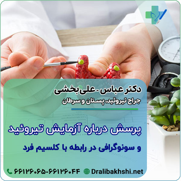 پرسش درباره آزمایش تیروئید و سونوگرافی در رابطه با کلسیم فرد