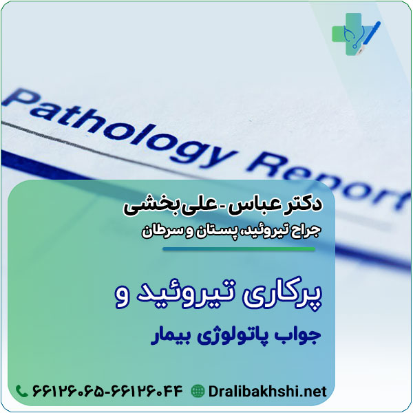 پرکاری تیروئید جراحی و جواب پاتولوژی بیمار