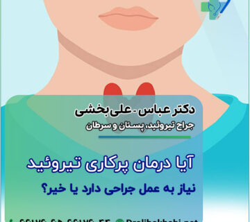 درمان پرکاری تیروئید آیا نیاز به عمل جراحی دارد یا نه؟