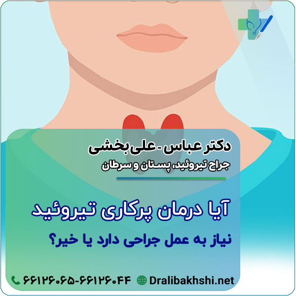 درمان پرکاری تیروئید آیا نیاز به عمل جراحی دارد یا نه؟