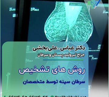 روش های تشخیص سرطان سینه توسط متخصص