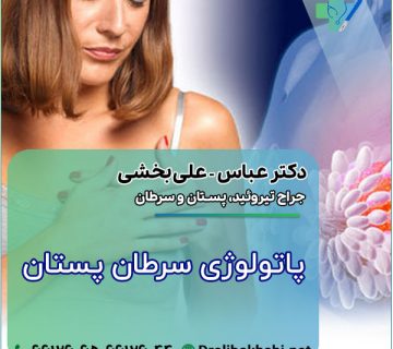 پاتولوژی سرطان پستان