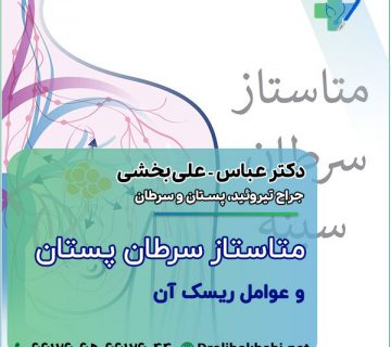 متاستاز سرطان پستان و عوامل ریسک آن