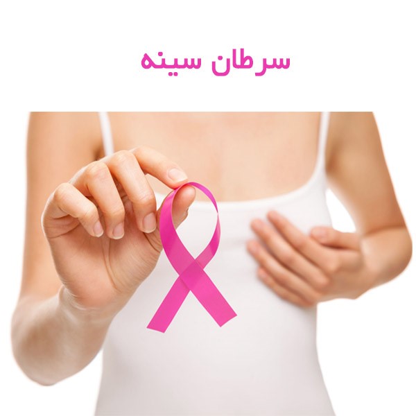 متاستاز سرطان پستان