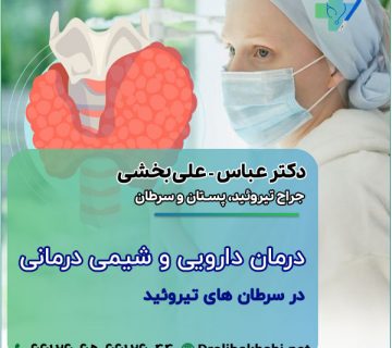 درمان دارویی و شیمی درمانی در سرطان های تیروئید