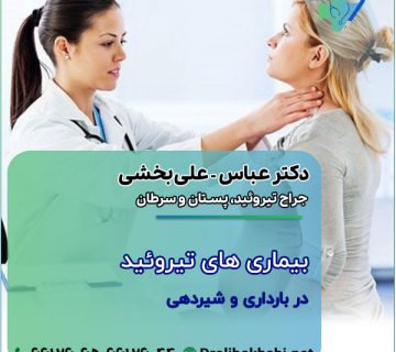 بیماری های تیروئید در بارداری و شیردهی