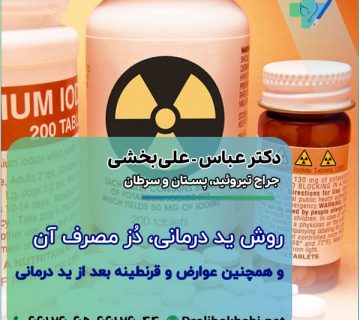روش ید درمانی، دوز آن و همچنین عوارض و قرنطینه بعد از ید درمانی