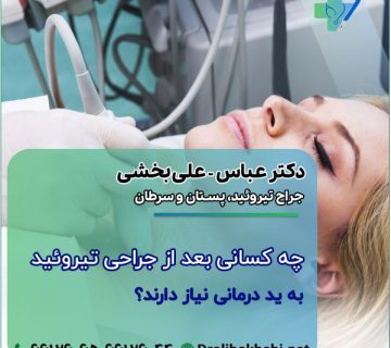 چه کسانی بعد از جراحی تیروئید به ید درمانی نیاز دارند؟