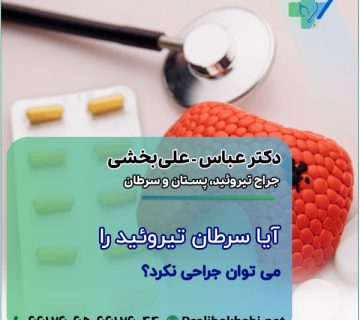 آیا سرطان تیروئید را می توان جراحی نکرد؟