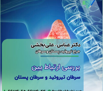 بررسی ارتباط بین سرطان تیروئید و سرطان پستان