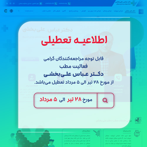 اطلاعیه تعطیلی