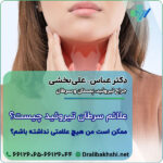 علائم سرطان تیروئید چیست؟ ممکن است من هیچ علامتی نداشته باشم؟