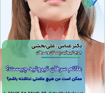 علائم سرطان تیروئید چیست؟ ممکن است من هیچ علامتی نداشته باشم؟