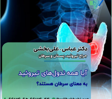 آیا همه ندول‌ های تیروئید به معنای سرطان هستند؟