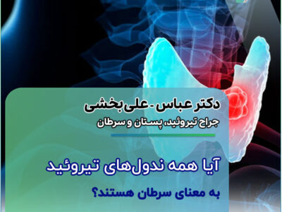 آیا همه ندول‌ های تیروئید به معنای سرطان هستند؟