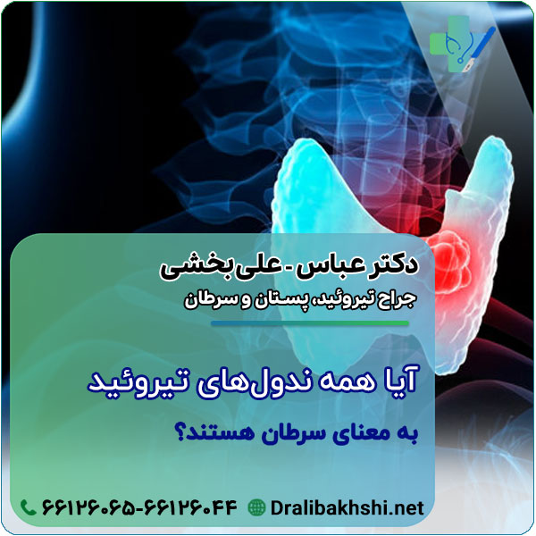 آیا همه ندول‌ های تیروئید به معنای سرطان هستند؟