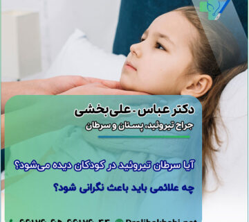 آیا سرطان تیروئید در کودکان دیده می‌شود؟ چه علائمی باید باعث نگرانی شود؟
