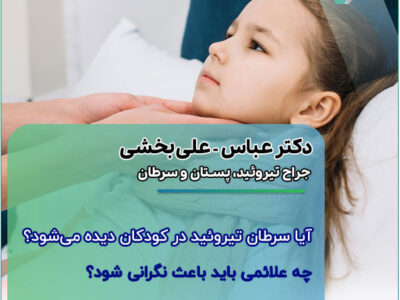 آیا سرطان تیروئید در کودکان دیده می‌شود؟ چه علائمی باید باعث نگرانی شود؟
