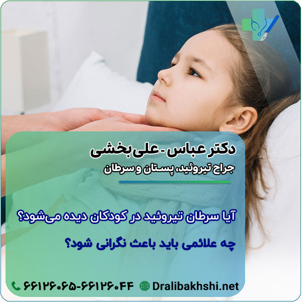آیا سرطان تیروئید در کودکان دیده می‌شود؟ چه علائمی باید باعث نگرانی شود؟