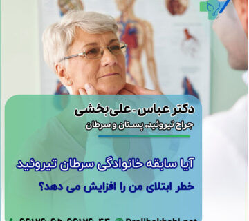 آیا سابقه خانوادگی سرطان تیروئید خطر ابتلای من را افزایش می‌ دهد؟