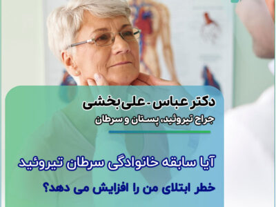 آیا سابقه خانوادگی سرطان تیروئید خطر ابتلای من را افزایش می‌ دهد؟