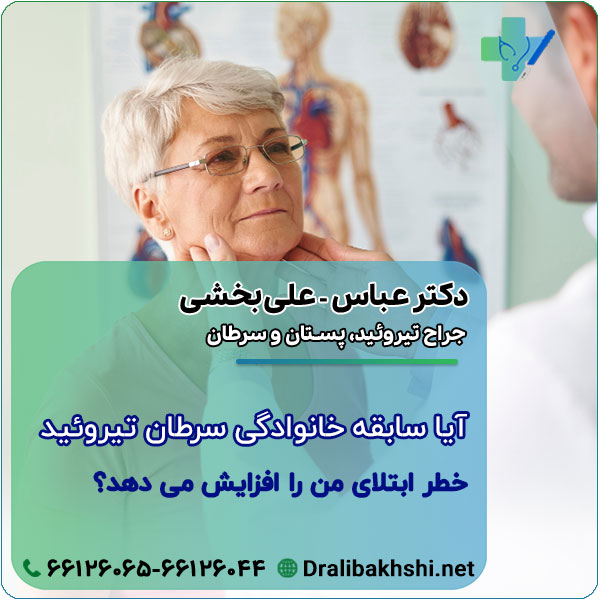 آیا سابقه خانوادگی سرطان تیروئید خطر ابتلای من را افزایش می‌ دهد؟