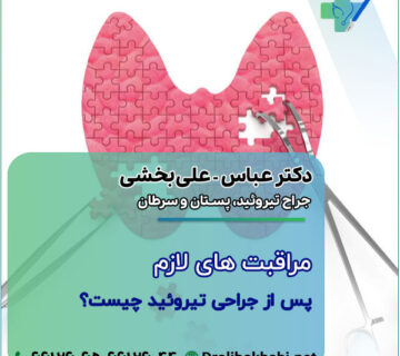 مراقبت‌ های لازم پس از جراحی تیروئید چیست؟