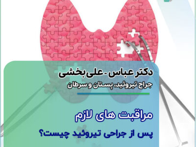 مراقبت‌ های لازم پس از جراحی تیروئید چیست؟