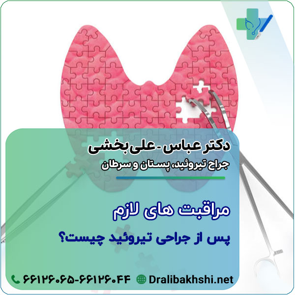 مراقبت‌ های لازم پس از جراحی تیروئید چیست؟