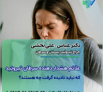 علائم هشدار دهنده سرطان تیروئید که نباید نادیده گرفت چه هستند؟