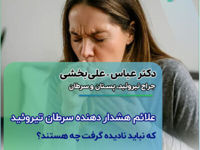 علائم هشدار دهنده سرطان تیروئید که نباید نادیده گرفت چه هستند؟ علائم هشدار دهنده سرطان تیروئید که نباید نادیده گرفت چه هستند؟