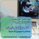 هنگام سونوگرافی تیروئید چه زمانی به بیوپسی نیاز داریم؟