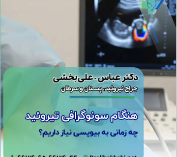 هنگام سونوگرافی تیروئید چه زمانی به بیوپسی نیاز داریم؟