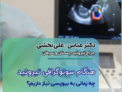 هنگام سونوگرافی تیروئید چه زمانی به بیوپسی نیاز داریم؟