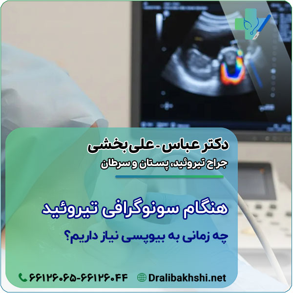 هنگام سونوگرافی تیروئید چه زمانی به بیوپسی نیاز داریم؟