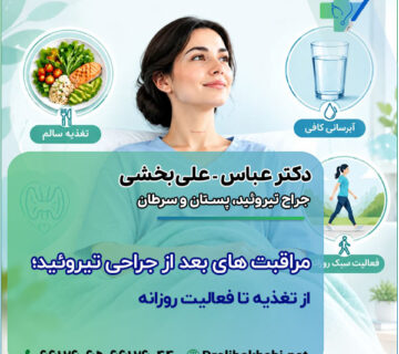 مراقبت‌ های بعد از جراحی تیروئید؛