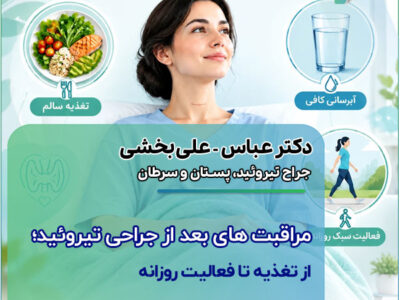 مراقبت‌ های بعد از جراحی تیروئید؛